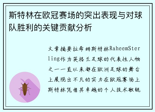 斯特林在欧冠赛场的突出表现与对球队胜利的关键贡献分析