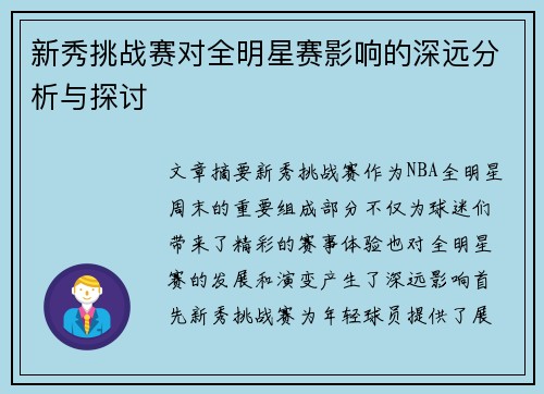 新秀挑战赛对全明星赛影响的深远分析与探讨