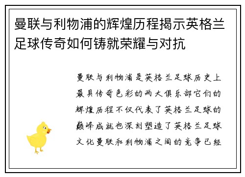 曼联与利物浦的辉煌历程揭示英格兰足球传奇如何铸就荣耀与对抗
