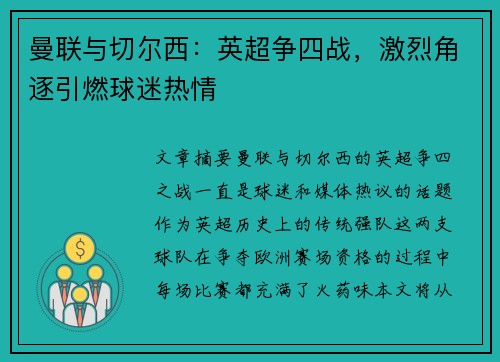 曼联与切尔西：英超争四战，激烈角逐引燃球迷热情