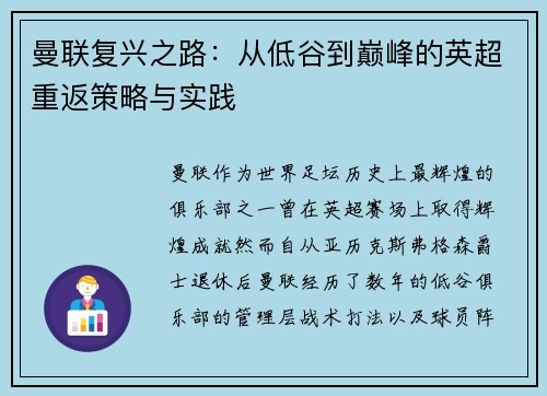 曼联复兴之路：从低谷到巅峰的英超重返策略与实践