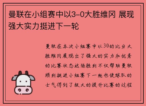 曼联在小组赛中以3-0大胜维冈 展现强大实力挺进下一轮