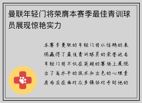 曼联年轻门将荣膺本赛季最佳青训球员展现惊艳实力