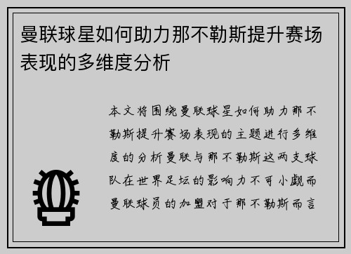 曼联球星如何助力那不勒斯提升赛场表现的多维度分析