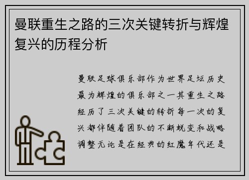 曼联重生之路的三次关键转折与辉煌复兴的历程分析