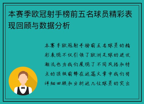 本赛季欧冠射手榜前五名球员精彩表现回顾与数据分析