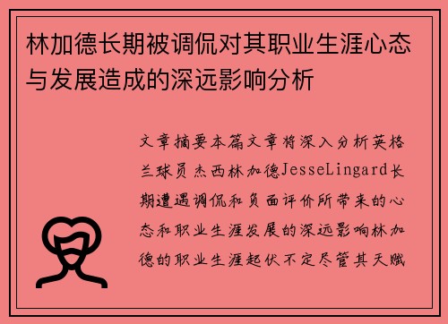 林加德长期被调侃对其职业生涯心态与发展造成的深远影响分析