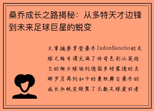 桑乔成长之路揭秘：从多特天才边锋到未来足球巨星的蜕变