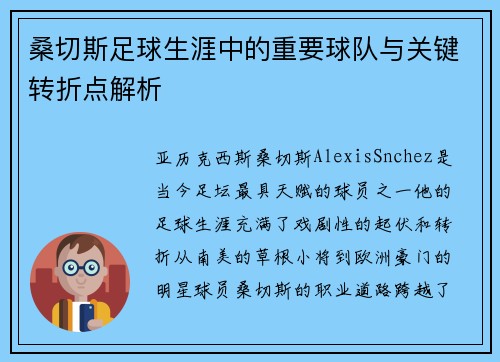 桑切斯足球生涯中的重要球队与关键转折点解析