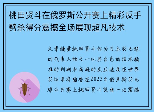 桃田贤斗在俄罗斯公开赛上精彩反手劈杀得分震撼全场展现超凡技术