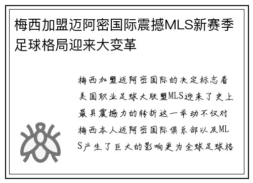 梅西加盟迈阿密国际震撼MLS新赛季 足球格局迎来大变革