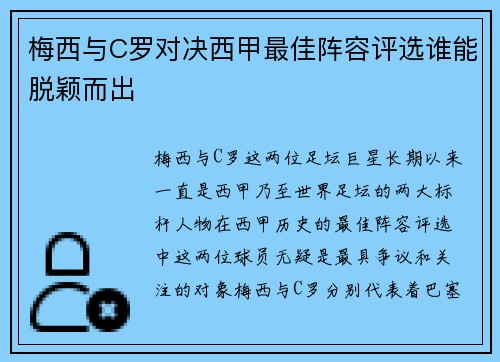 梅西与C罗对决西甲最佳阵容评选谁能脱颖而出