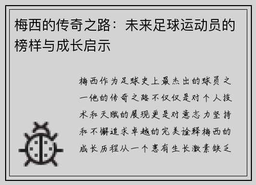 梅西的传奇之路：未来足球运动员的榜样与成长启示