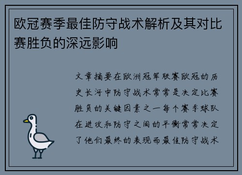 欧冠赛季最佳防守战术解析及其对比赛胜负的深远影响