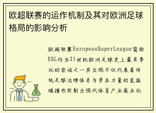 欧超联赛的运作机制及其对欧洲足球格局的影响分析