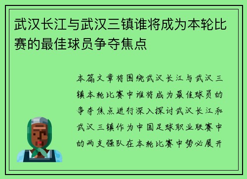 武汉长江与武汉三镇谁将成为本轮比赛的最佳球员争夺焦点