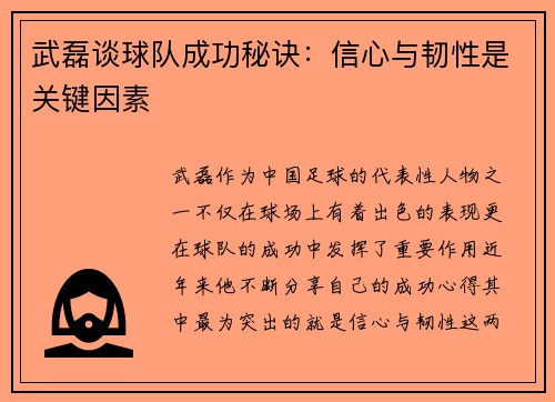 武磊谈球队成功秘诀：信心与韧性是关键因素