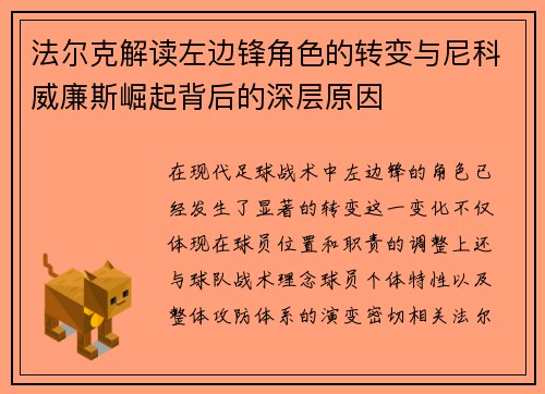 法尔克解读左边锋角色的转变与尼科威廉斯崛起背后的深层原因