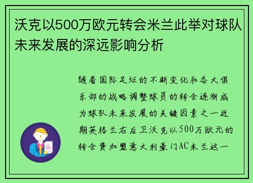 沃克以500万欧元转会米兰此举对球队未来发展的深远影响分析