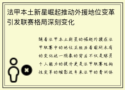 法甲本土新星崛起推动外援地位变革引发联赛格局深刻变化