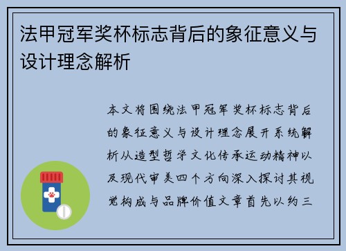 法甲冠军奖杯标志背后的象征意义与设计理念解析