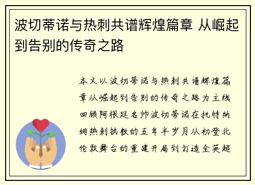波切蒂诺与热刺共谱辉煌篇章 从崛起到告别的传奇之路